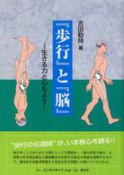 『歩行』と『脳』 - 生きる力と心もよう