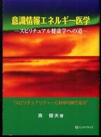意識情報エネルギー医学 - スピリチュアル健康学への道