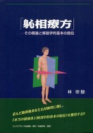 〔シン〕相療方 - その概論と解剖学的基本の肢位