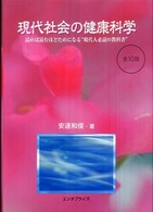 現代社会の健康科学 - 読めば読むほどためになる“現代人必読の教科書”