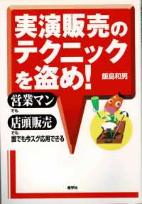 実演販売のテクニックを盗め！ - 営業マンでも店頭販売でも誰でも今スグ応用できる