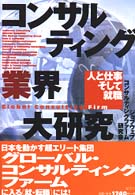 コンサルティング業界大研究 - 人と仕事そして就職