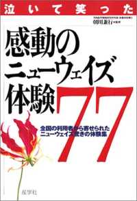 泣いて笑った感動のニューウェイズ体験７７ - 全国の利用者から寄せられたニューウェイズ驚きの体験
