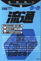 流通 〈２００１年版〉 最新データで読む産業と会社研究シリーズ