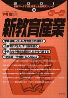 新教育産業 〈２００１年版〉 最新データで読む産業と会社研究シリーズ