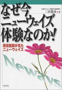 なぜ今ニューウェイズ体験なのか！ - 現役医師が見たニューウェイズ