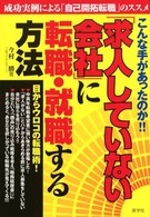 「求人していない会社」に転職・就職する方法 - こんな手があったのか！！