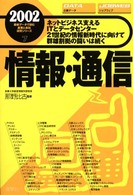 情報・通信 〈２００２年版〉 最新データで読む産業と会社研究シリーズ