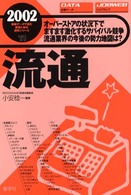 流通 〈２００２年版〉 最新データで読む産業と会社研究シリーズ