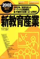 新教育産業 〈２００２年版〉 最新データで読む産業と会社研究シリーズ
