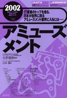 アミューズメント 〈２００２年版〉 最新データで読む産業と会社研究シリーズ