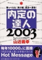 内定の達人〈２００３年版〉