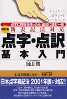 点字・点訳基本入門 - 点字に興味を持ったら、最初に読む一冊 （改訂版）