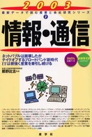 情報・通信 〈２００３年版〉 最新データで読む産業と会社研究シリーズ