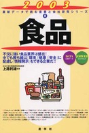 食品 〈２００３年版〉 最新データで読む産業と会社研究シリーズ