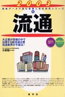 流通 〈２００３年版〉 最新データで読む産業と会社研究シリーズ