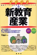 新教育産業 〈２００３年版〉 最新データで読む産業と会社研究シリーズ