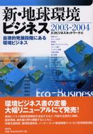 新・地球環境ビジネス 〈２００３－２００４〉
