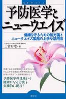 予防医学とニューウエイズ - 健康を守るための処方箋とニューウエイズ製品の上手な