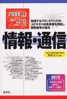 情報・通信 〈２００４年版〉 最新データで読む産業と会社研究シリーズ