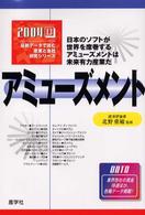 アミューズメント 〈２００４年版〉 最新データで読む産業と会社研究シリーズ