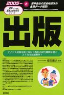 出版 〈２００５年版〉 最新データで読む産業と会社研究シリーズ