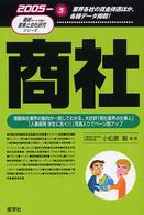 商社 〈２００５年版〉 最新データで読む産業と会社研究シリーズ