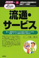 流通・サービス 〈２００５年版〉 最新データで読む産業と会社研究シリーズ