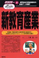 新教育産業 〈２００５年版〉 最新データで読む産業と会社研究シリーズ