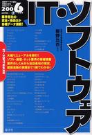 ＩＴ・ソフトウェア 〈２００６年度版〉 最新データで読む産業と会社研究シリーズ