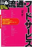 流通・フード・サービス 〈２００６年度版〉 最新データで読む産業と会社研究シリーズ