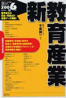新教育産業 〈２００６年度版〉 最新データで読む産業と会社研究シリーズ