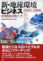 新・地球環境ビジネス 〈２００５－２００６〉
