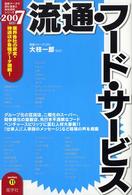 流通・フード・サービス 〈２００７年度版〉 最新データで読む産業と会社研究シリーズ