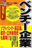 最新データで読む産業と会社研究シリーズ<br> ベンチャー企業〈２００７年度版〉