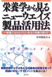 栄養学から見るニューウエイズ製品活用法 - 一般論ではわからない本当の栄養の摂り方
