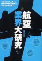 航空業界大研究