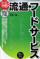 流通・フード・サービス 〈２００８年度版〉 最新データで読む産業と会社研究シリーズ