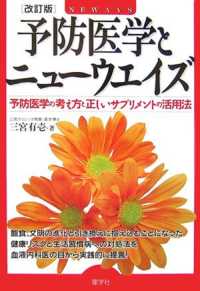予防医学とニューウエイズ - 予防医学の考え方と正しいサプリメントの活用法 （改訂版）