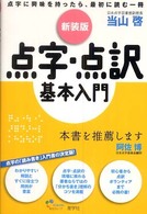 点字・点訳基本入門 （新装版）