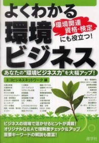 よくわかる環境ビジネス - あなたの“環境ビジネス力”を大幅アップ！