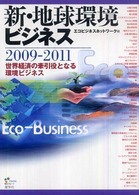 新・地球環境ビジネス 〈２００９－２０１１〉