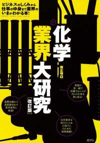 化学業界大研究 （改訂版）