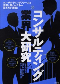 コンサルティング業界大研究 （〔２０１３年〕改）