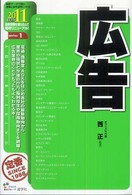 最新データで読む産業と会社研究シリーズ<br> 広告〈２０１１年度版〉