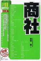 最新データで読む産業と会社研究シリーズ<br> 商社〈２０１１年度版〉