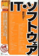 ＩＴ・ソフトウェア 〈２０１１年度版〉 最新データで読む産業と会社研究シリーズ