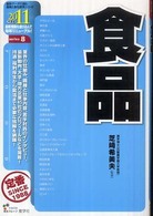 最新データで読む産業と会社研究シリーズ<br> 食品〈２０１１年度版〉