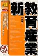 新教育産業 〈２０１１年度版〉 最新データで読む産業と会社研究シリーズ
