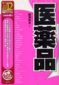 医薬品 〈２０１２年度版〉 最新データで読む産業と会社研究シリーズ